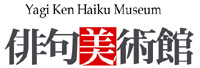 俳句美術館